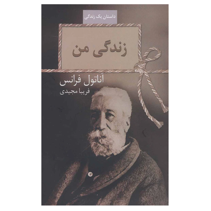 کتاب زندگی من اثر آناتول فرانس انتشارات سخن
