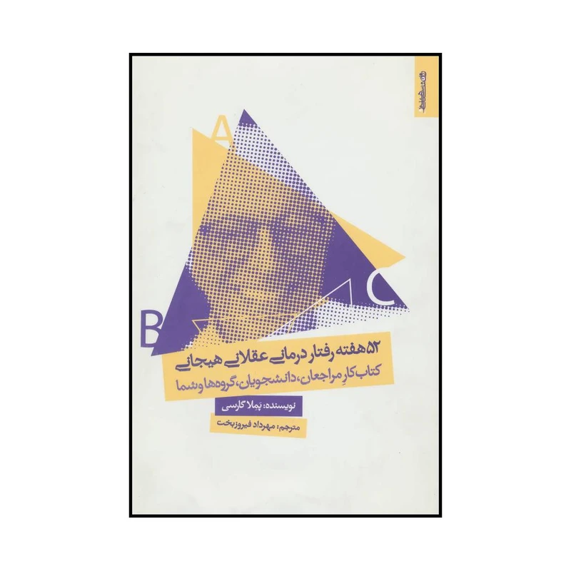 کتاب ‫52 هفته رفتار درمانی عقلانی هیجانی‮‬ اثر پملا گارسی انتشارات روانشناسی و هنر