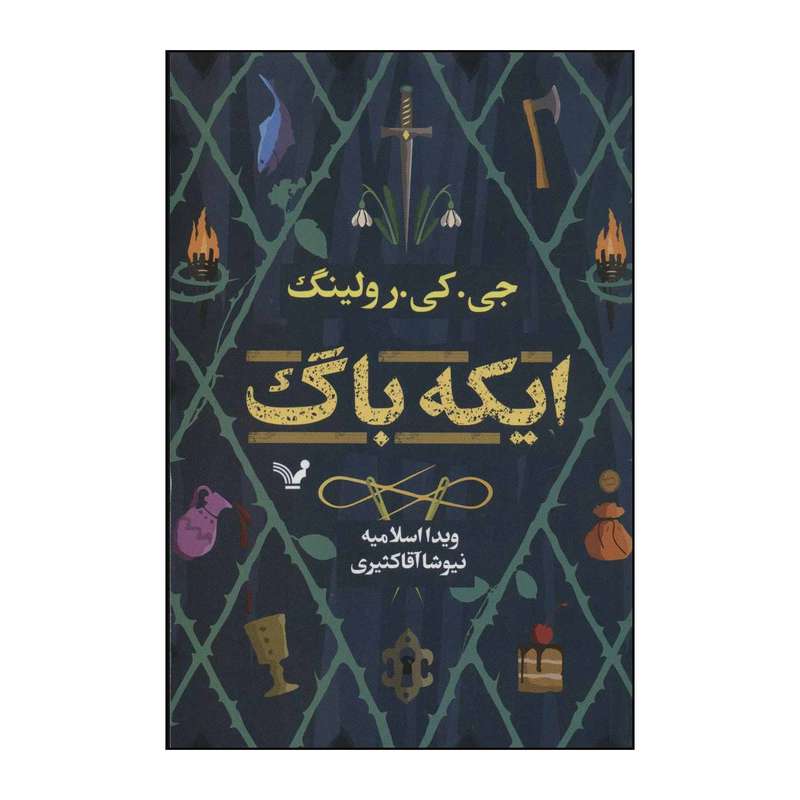 کتاب 	‏‫ایکه‌باگ‮‬ اثر جی.کی.رولینگ انتشارات کتابسرای تندیس