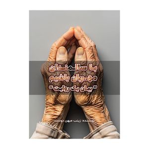 کتاب با سالمندان مهربان باشیم (بیان یک روایت) اثر زینب میهن دوست نشر متخصصان