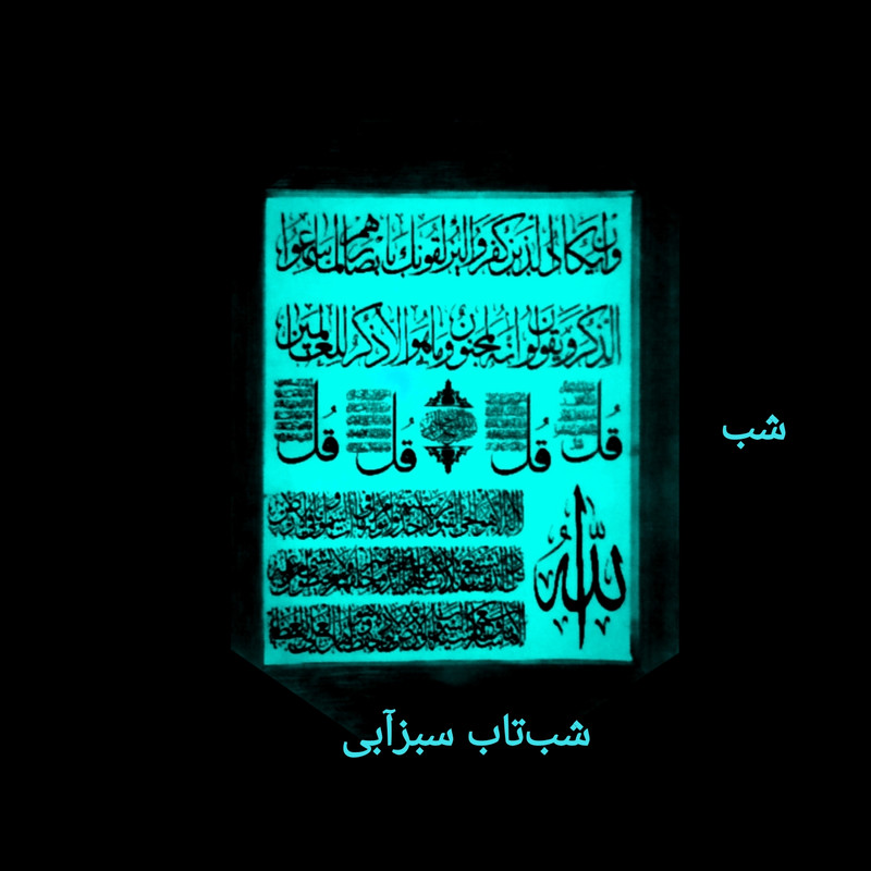 گردنبند مدل ان‌یکاد چهارقل آیت‌الکرسی شب‌تاب BC153