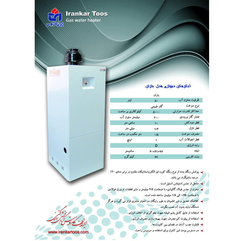 آبگرمکن گازی دیواری ایران کار توس مدل باران 50 لیتری