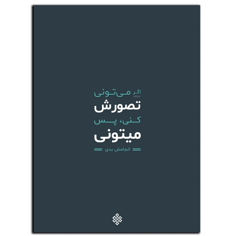 تابلو شاسی بکلیت طرح جمله انگیزشی مثبت ایرانی تو میتونی مدل SH-12021