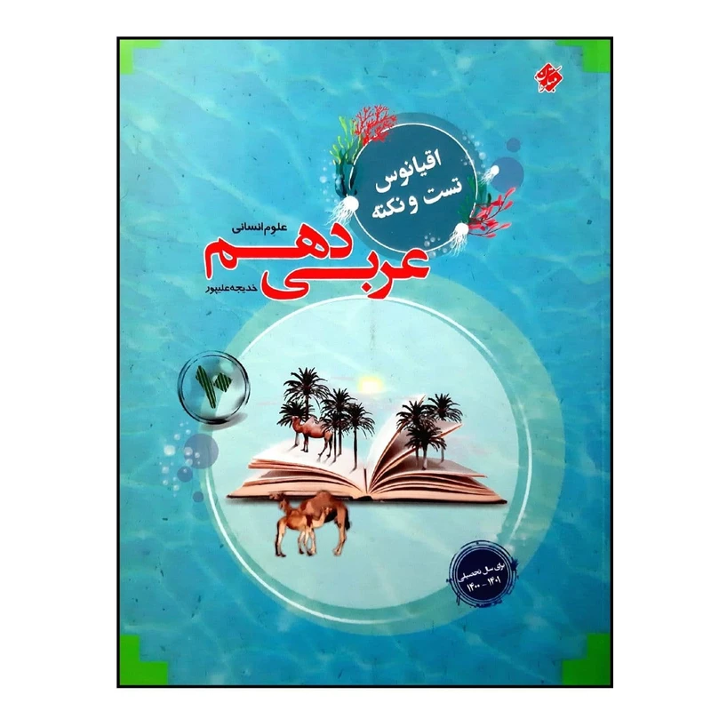 کتاب اقیانوس تست و نکته عربی پایه دهم رشته انسانی ویژه 1401 اثر خدیجه علیپور نشر مبتکران