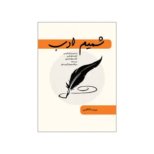کتاب شمیم ادب اثر پریسا کاظمی انتشارات سایه گستر