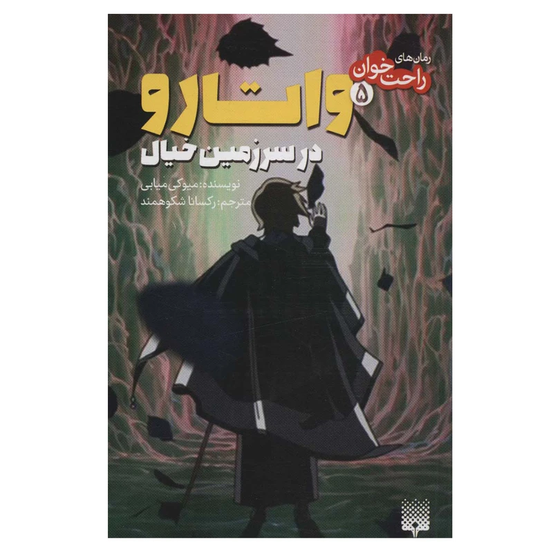 کتاب واتارو در سرزمین خیال اثر میوکی میابی انتشاررات پیدایش