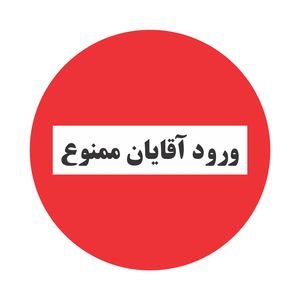 تابلو نشانگر طرح ورود آقایان ممنوع مدل TR-08