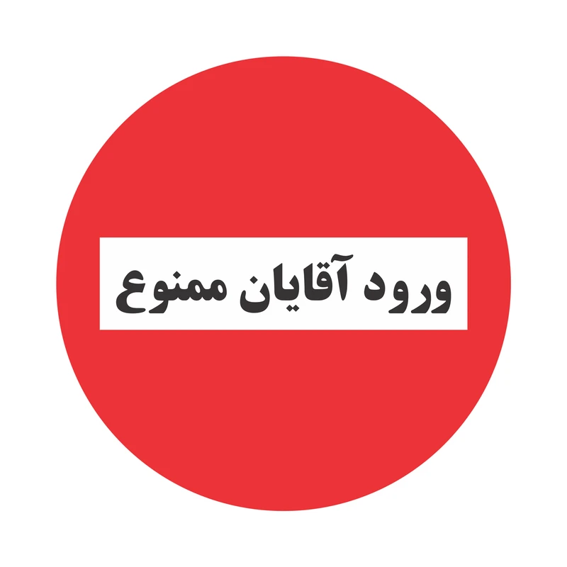 تابلو نشانگر طرح ورود آقایان ممنوع مدل TR-08
