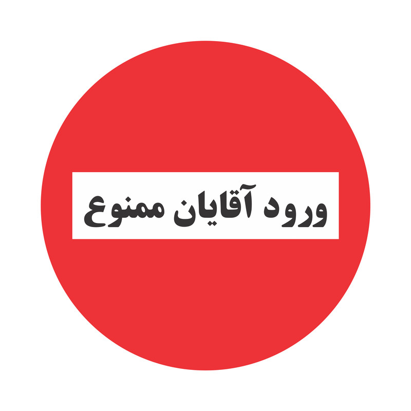 تابلو نشانگر طرح ورود آقایان ممنوع مدل TR-08