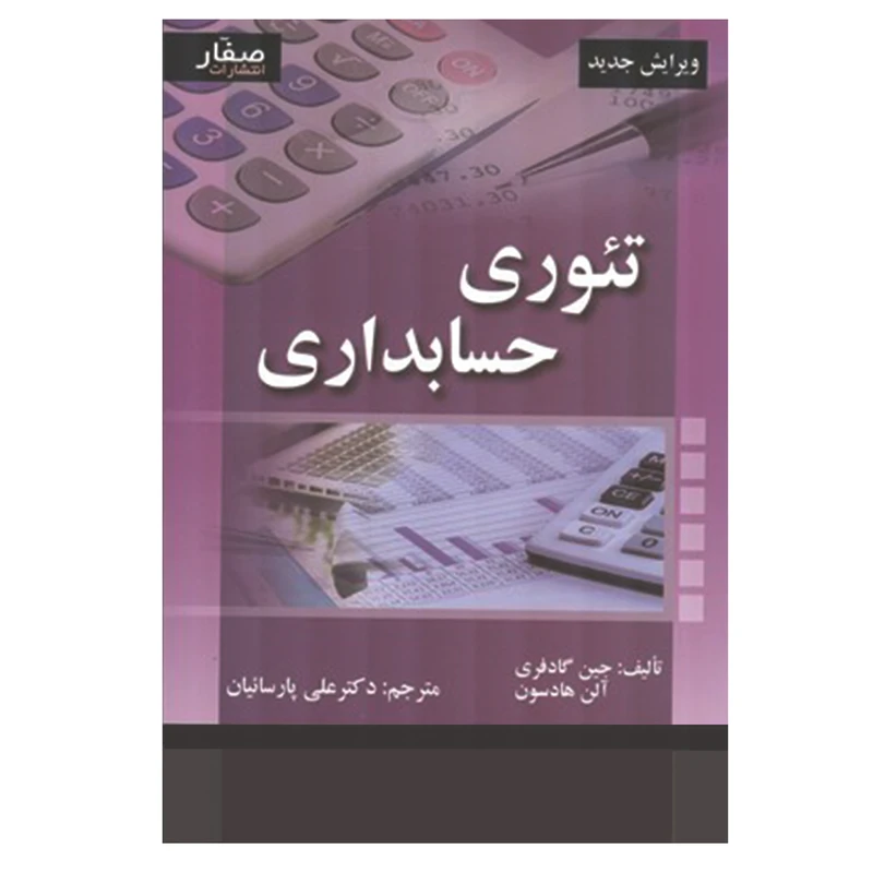 کتاب تئوری حسابداری اثر جین گادفری و آلن هادسون انتشارات صفار