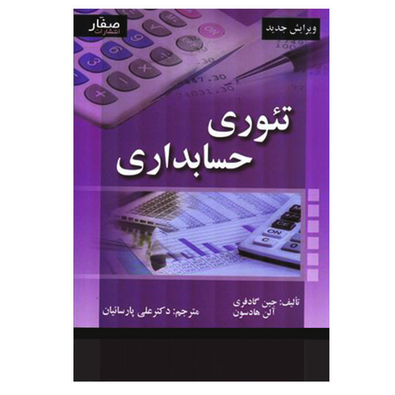 کتاب تئوری حسابداری اثر جین گادفری و آلن هادسون انتشارات صفار