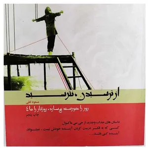 کتاب از ترسیدن نترسی اثر مسعود لعلی نشر مهارت های زندگی 