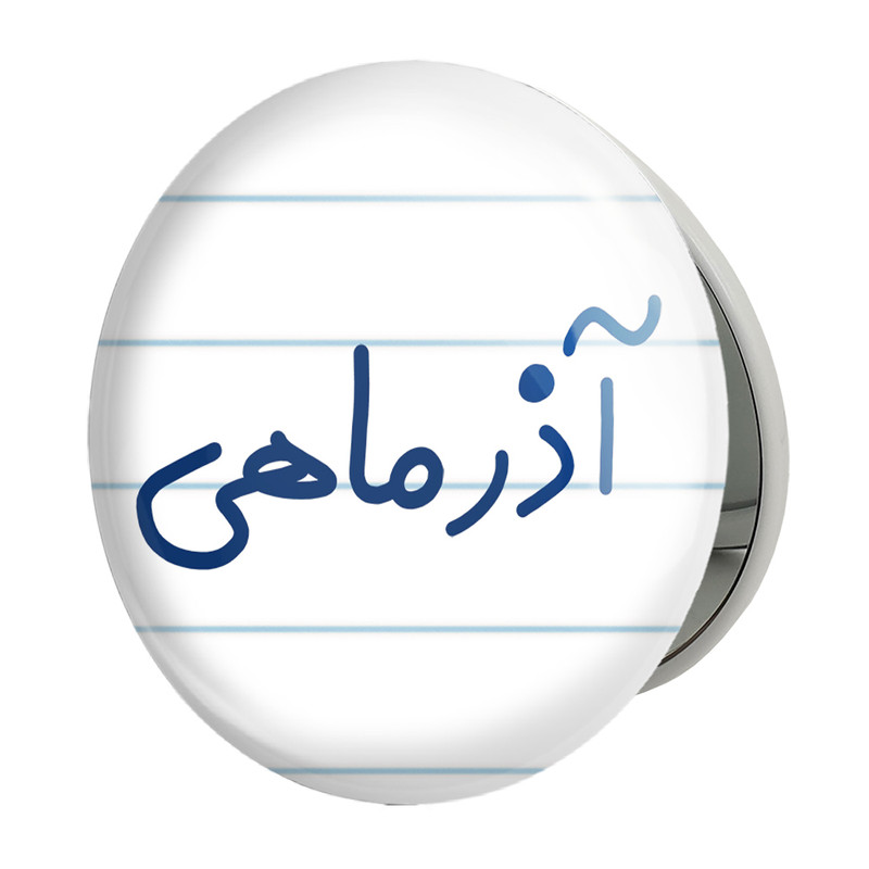 آینه جیبی خندالو طرح آذر ماهی مدل تاشو کد 5581 