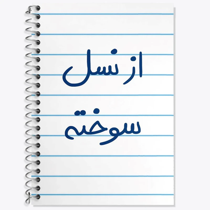 دفتر زبان 50 برگ خندالو مدل سه خط طرح از نسل سوخته کد 5886