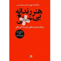  کتاب هنر رندانه بی خیالی اثر مارک منسون انتشارات چلچله