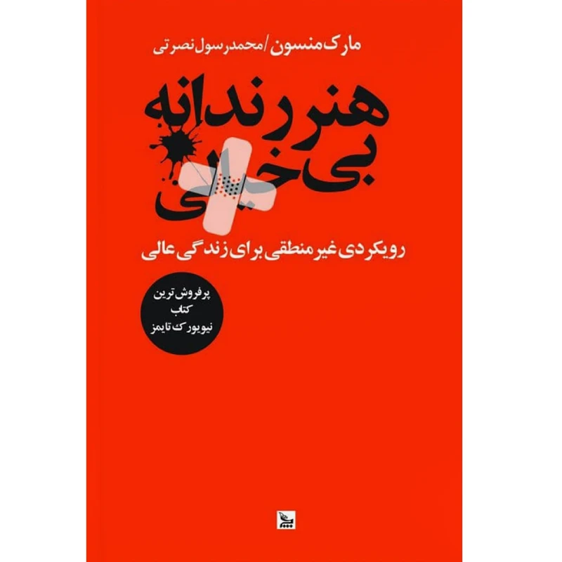  کتاب هنر رندانه بی خیالی اثر مارک منسون انتشارات چلچله