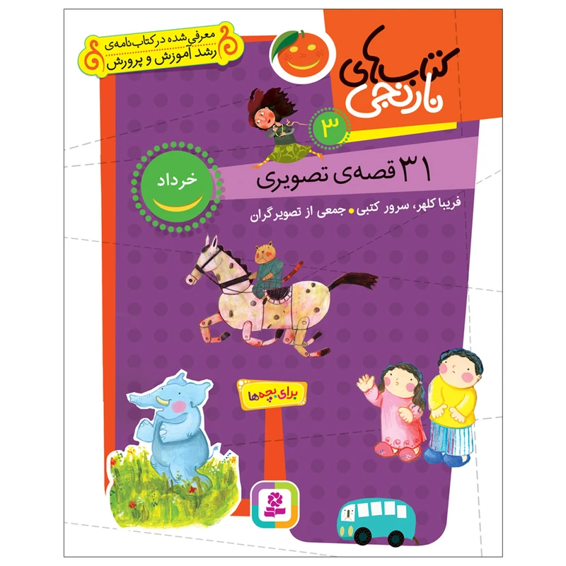 کتاب کتابهای نارنجی 31 قصهی تصویری خرداد اثر فریبا کلهر و سرور کتبی انتشارات قدیانی