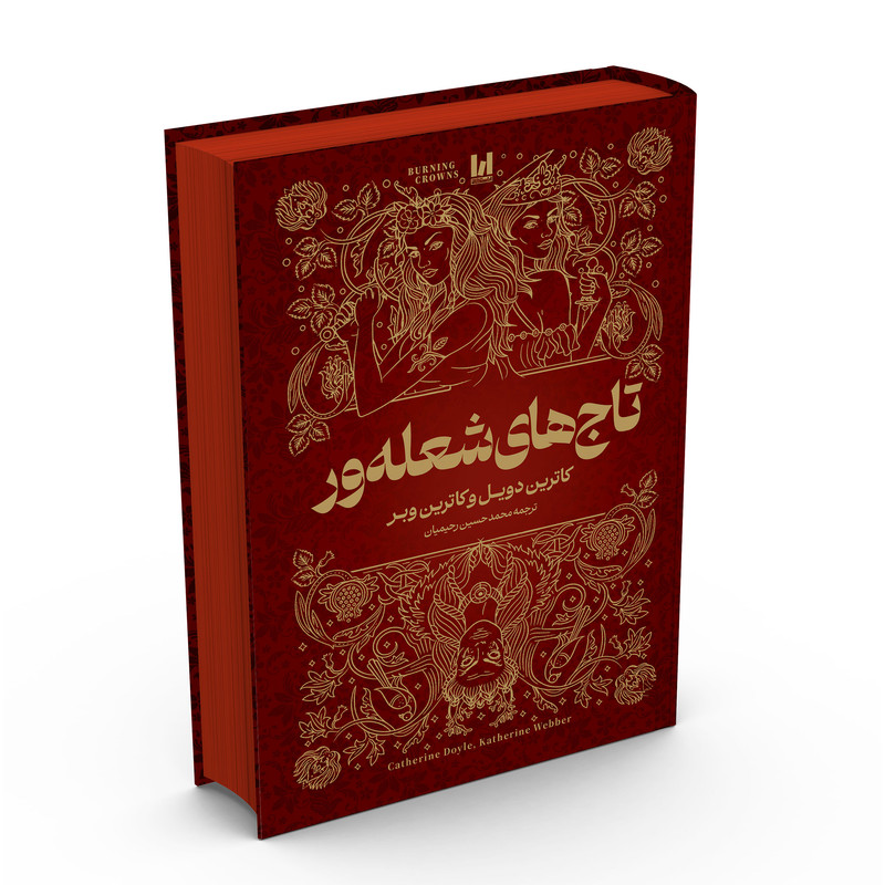 کتاب تاج‌های شعله‌ور جلد‌سخت لب رنگی کاوردار اثر کاترین دویل و کاترین وبر ترجمه محمدحسین رحیمیان انتشارات آراستگان