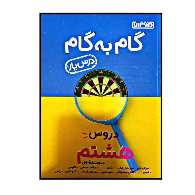 کتاب گام به گام درس یار پایه هشتم اثر جمعی از نویسندگان انتشارات منتشران