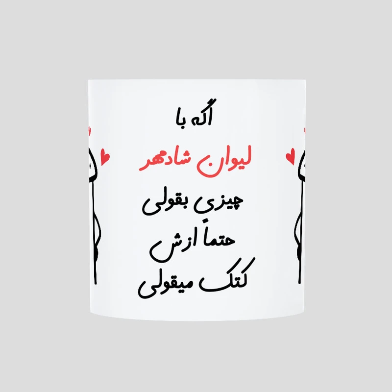 ماگ حس آمیزی طرح کتک میقولی مدل شادمهر