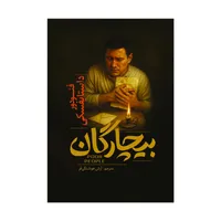 کتاب بیچارگان اثر فئودور داستایفسکی ترجمه آرش هوشنگی فر انتشارات آذربیان