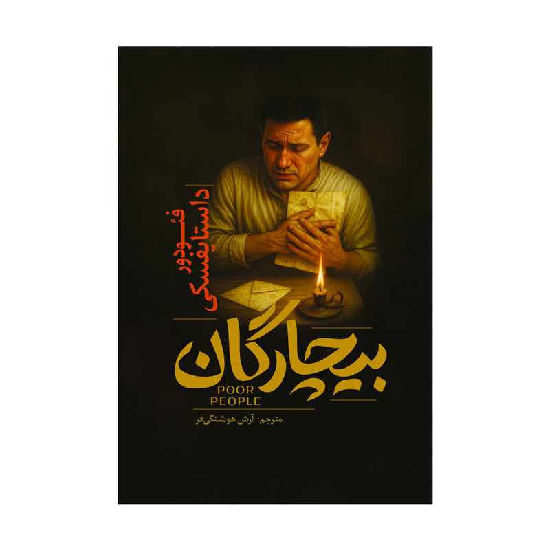 کتاب بیچارگان اثر فئودور داستایفسکی ترجمه آرش هوشنگی فر انتشارات آذربیان