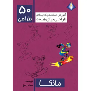 کتاب طراحی 50 مانگا اثر سمانه راسخ انتشارت دیموند بلورین