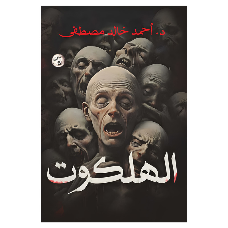 کتاب الهلکوت اثر احمد خالد مصطفی انتشارات کتاب قاصدک