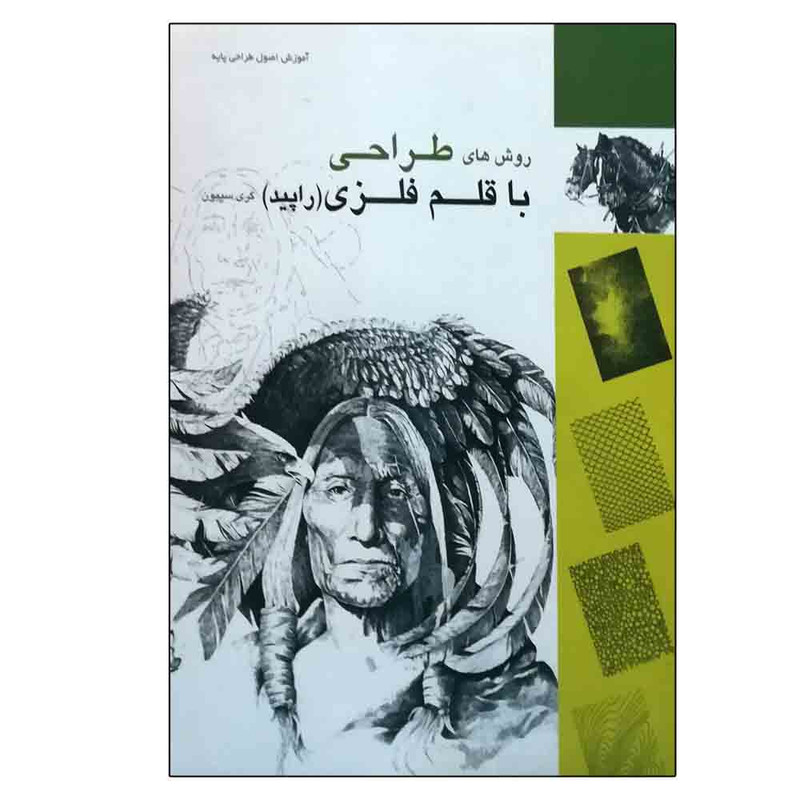 کتاب روش های طراحی با قلم فلزی (راپید) اثر گری سیمونز انتشارات میردشتی