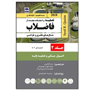 کتاب تصفیه و استفاده مجدد از فاضلاب، مثال های نظری و طراحی، سید قسیم اثر جمعی از نویسندگان انتشارات عطران جلد 2