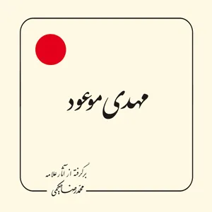 کتاب مهدی موعود اثر محمدرضا حکیمی انتشارات دلیل ما