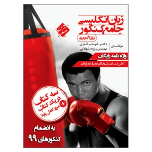 کتاب زبان انگلیسی جامع کنکور به انضمام کنکورهای 99 اثر شهاب اناری و روزبه شهلایی انتشارات مبتکران 