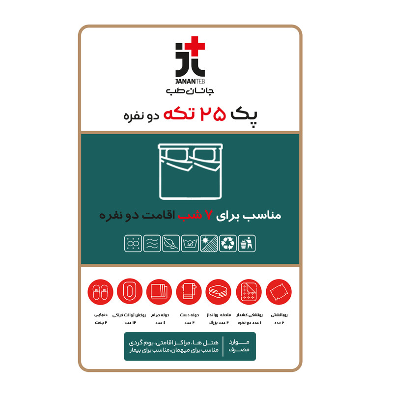سرویس ملحفه یکبارمصرف جانان طب مدل مسافرتی دو نفره 25 تکه
