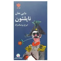کتاب دایی جان ناپلئون اثر ایرج پزشک زاد انتشارات فرهنگ معاصر