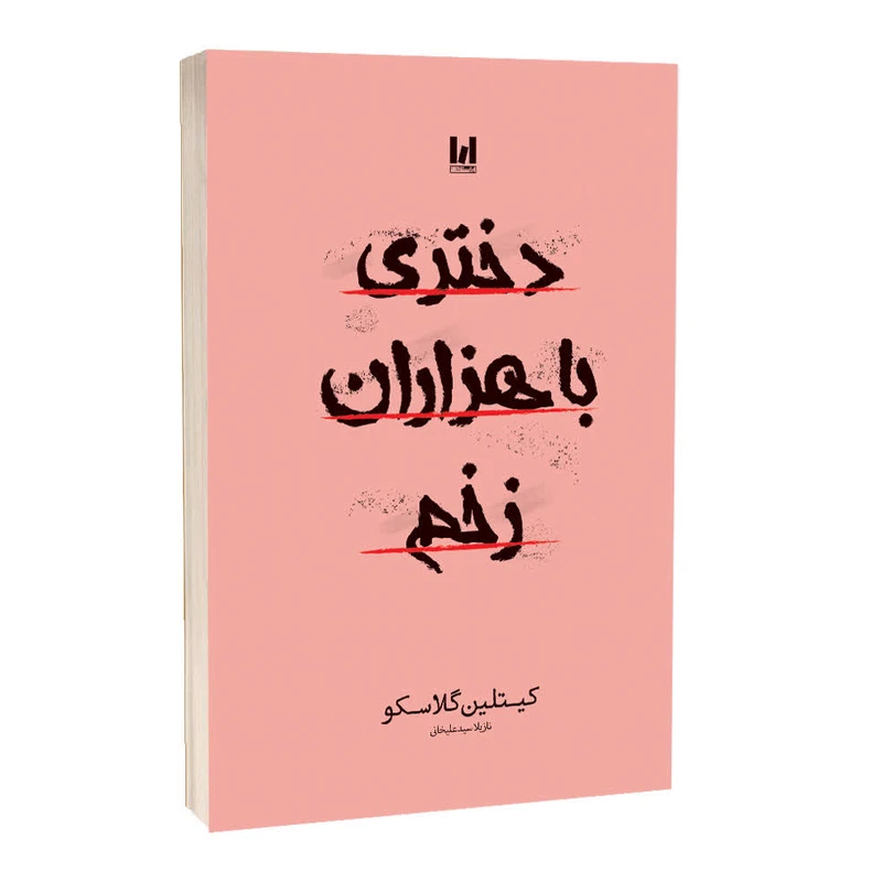 کتاب دختری با هزاران زخم اثر کیتلین گلاسکو ترجمه نازیلا سیدعلیخانی  انتشارات آراستگان