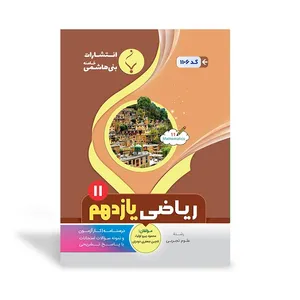 کتاب ریاضی یازدهم رشته تجربی اثر محمود پیرو‌اولیاء و لاچین جعفری‌دودران انتشارات بنی هاشمی خامنه