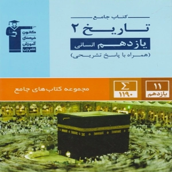 کتاب جامع تاریخ (2) یازدهم انسانی اثر جمعی از نویسندگان
انتشارات قلم چی