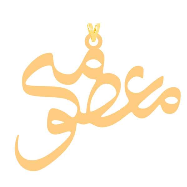 آویز گردنبند طلا 18 عیار زنانه الن نار مدل معصومه کد ELN2145