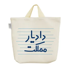 ساک خرید خندالو مدل دادیار مملکت کد 4025