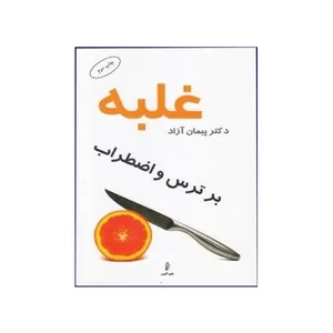 کتاب غلبه بر ترس و اضطراب اثر پیمان آزاد انتشارات البرز