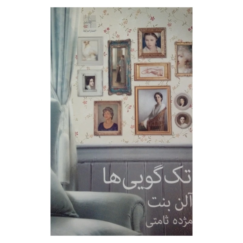 کتاب تک گویی ها اثر آلن بنت انتشارات نیلا