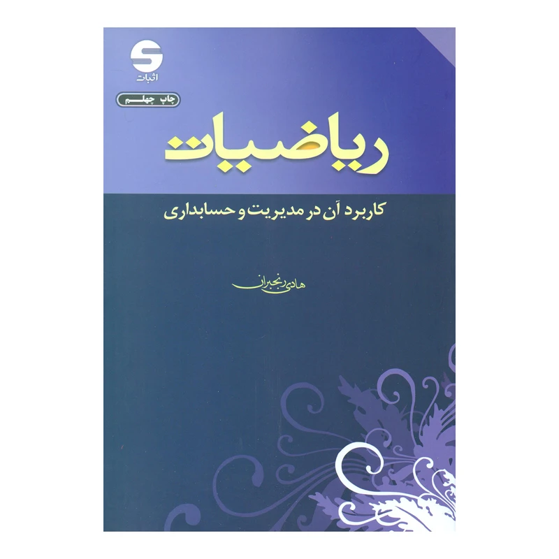 کتاب ریاضیات کاربرد آن در مدیریت و حسابداری اثر هادی رنجبران نشر اثبات