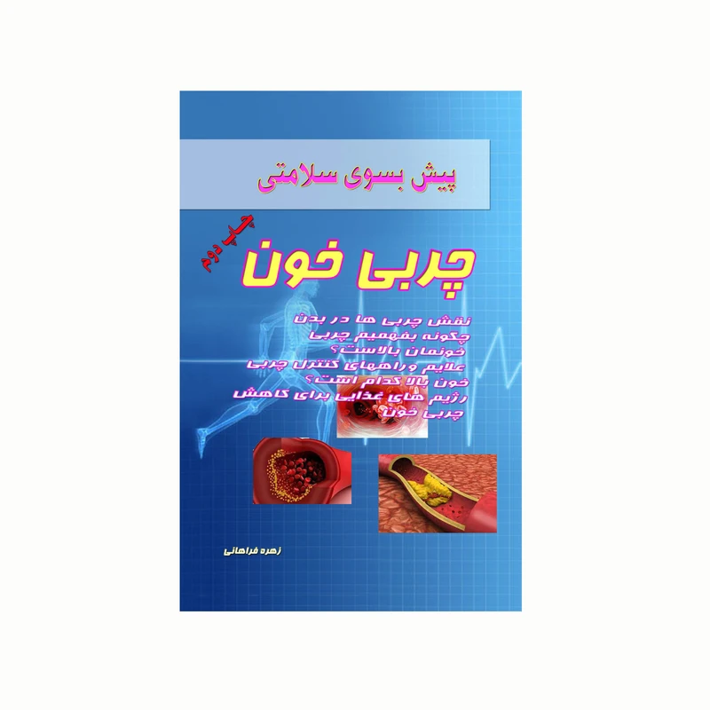 کتاب پیش بسوی سلامتی چربی خون اثر زهره فراهانی انتشارات کاکتوس