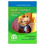 کتاب تاریخ ادبیات + قلمروها اثر علیرضا عبدالمحمدی نشر الگو