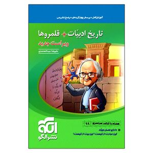 کتاب تاریخ ادبیات + قلمروها اثر علیرضا عبدالمحمدی نشر الگو