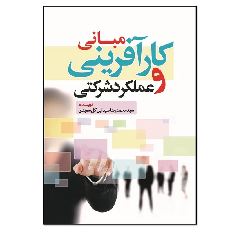 کتاب مبانی کار آفرینی و عملکرد شرکتی اثر سید محمدرضا صیدایی گل سفیدی انتشارات نسل روشن