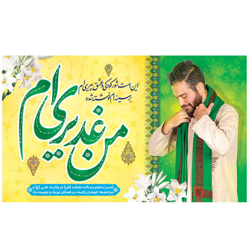  پرچم طرح نوشته مدل من غدیری ام کد 2167 