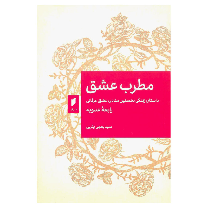کتاب مطرب عشق داستان زندگی نخستین منادی عشق عرفانی رابعه عدویه اثر یحیی یثربی انتشارات قو