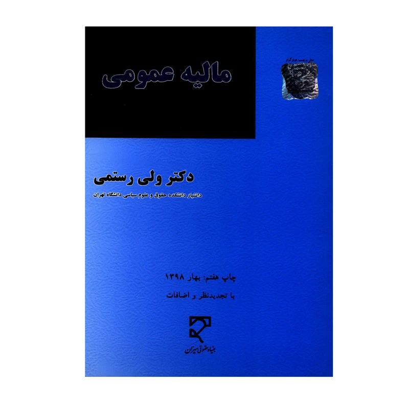 کتاب مالیه عمومی اثر دکتر ولی رستمی انتشارات میزان