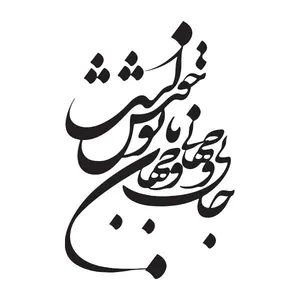 استیکر پارچه و لباس پاد آفرین مدل خوشنویسی و شعر فارسی کد 853